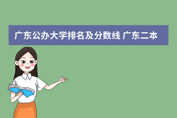广东公办大学排名及分数线 广东二本公办大学排名及分数线
